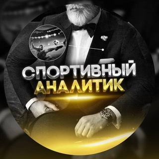 Telegram profile photo for СПОРТИВНЫЙ АНАЛИТИК crypto