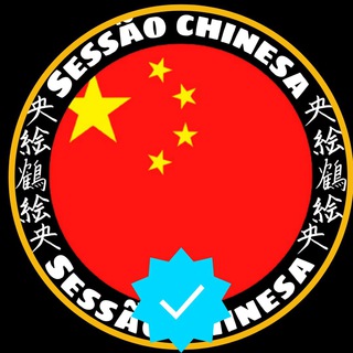 Telegram profile photo for SESSÃO CHINESA OFICIAL ㊙️📊✅