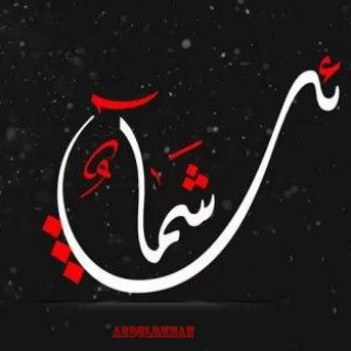 Telegram profile photo for شَمَائِلٌ