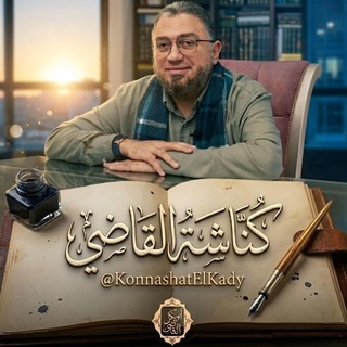 Telegram profile photo for ༺𑁍ڪُـنَّـاشَـةُ ٱلْـقـاضِـے𑁍༻