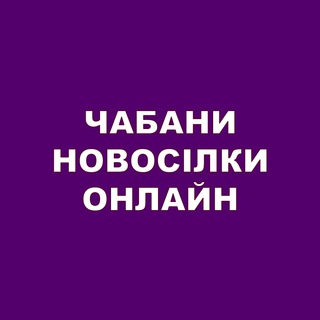 Telegram profile photo for Чабани Новосілки Онлайн