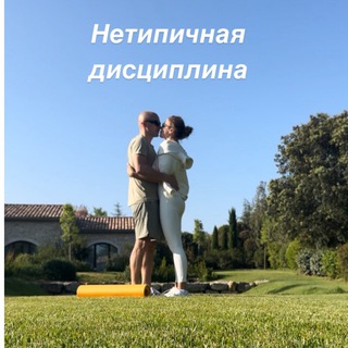 Telegram profile photo for Нетипичная дисциплина
