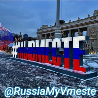 Telegram profile photo for Россия МыВместе