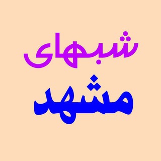 Telegram profile photo for شبهای مشهد