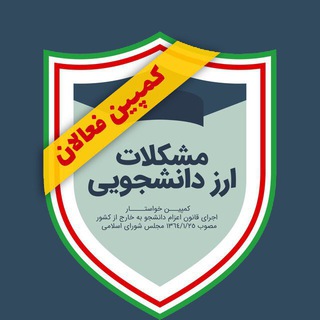 Telegram profile photo for کانال مشکلات ارز دانشجویی (کمپین فعالان)