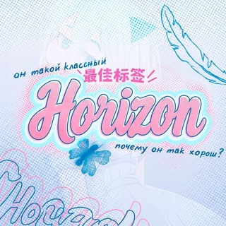 Telegram profile photo for Horizon | Переходник