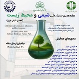 Telegram profile photo for دوازدهمین سمینار ملی شیمی و محیط زیست