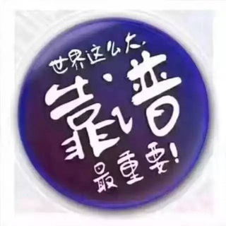 Telegram profile photo for 靠谱-菠菜白嫖频道