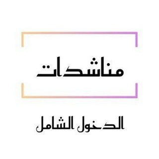 Telegram profile photo for دخول شامل مطلبنا