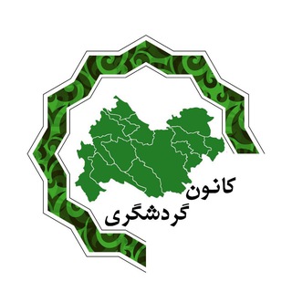 Telegram profile photo for 🚍 کانون گردشگری دانشگاه رازی⛱