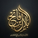 Telegram profile photo for قناةُ أبي همامٍ بلالِ بنِ فاتحٍ الكردي