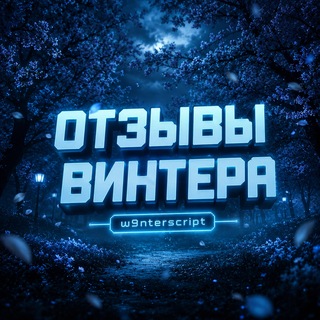 Telegram profile photo for ПОКУПКИ и ОТЗЫВЫ W9NTERA