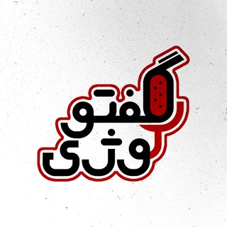 Telegram profile photo for گفتولوژی