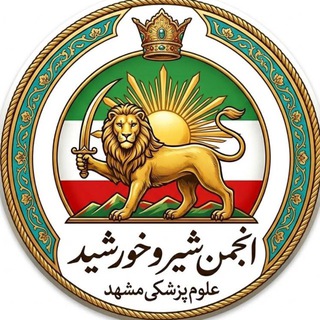 Telegram profile photo for انجمن شیر و خورشید علوم پزشکی مشهد