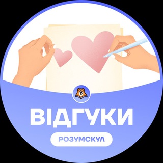 Telegram profile photo for Відгуки | Розумскул