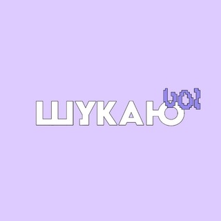 Telegram profile photo for Шукаюᵁᴼᴵ