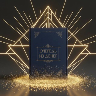 Telegram profile photo for ИГРА ОЧЕРЕДЬ ИЗ ДЕНЕГ|ОЛЬГА СЮРТУКОВА
