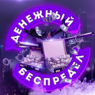 Telegram profile photo for Финансовый Беспредел