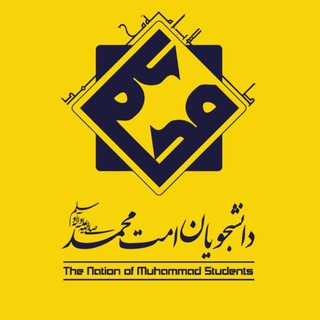 Telegram profile photo for موکب دانشجویان امت محمد (ص)