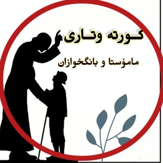 Telegram profile photo for کورتە وتار