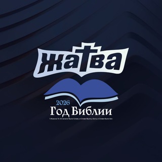 Telegram profile photo for Церковь "Жатва" | Омск