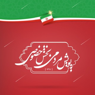 Telegram profile photo for پویش مردمی بخش خصوصی
