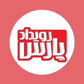 Telegram profile photo for روزنامه رویداد پارس