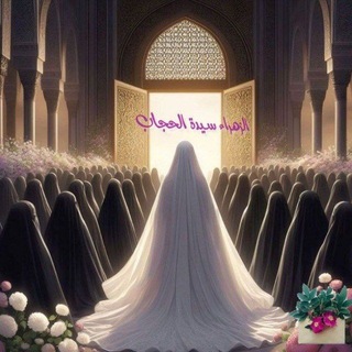 Telegram profile photo for 🎀 الزهراء سيدة الحجاب 🎀