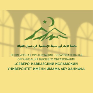 Telegram profile photo for Северо-Кавказский Исламский университет имени Имама Абу Ханифы