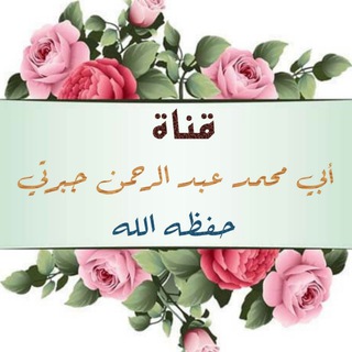 Telegram profile photo for قناة أبي محمد عبد الرحمن جبرتي