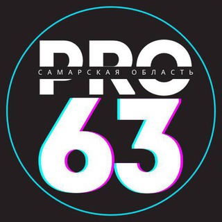Telegram group profile photo for PRО РЕГИОН 63 Общение