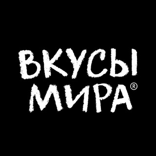 Telegram profile photo for ВКУСЫ МИРА 🌍