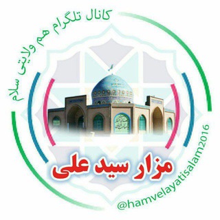 Telegram profile photo for هـمولایـتـے ســـلام