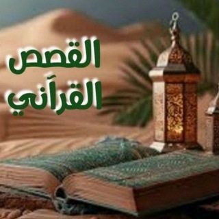 Telegram profile photo for القصص القرآني