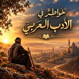 Telegram profile photo for خواطر في : الأدب العربي 🐫🤎📜