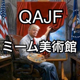 Telegram profile photo for QAJFミーム美術館