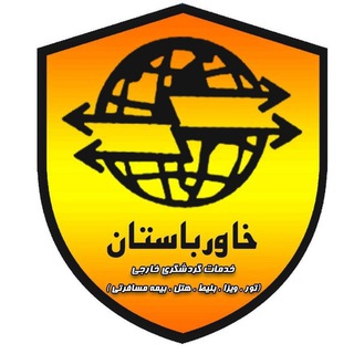 Telegram profile photo for khavarbastantour | خاورباستان