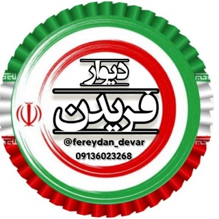 Telegram profile photo for فریدن بزرگ دیوار سراسری