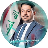 Telegram profile photo for النائب مصطفى خليل الكرعاوي