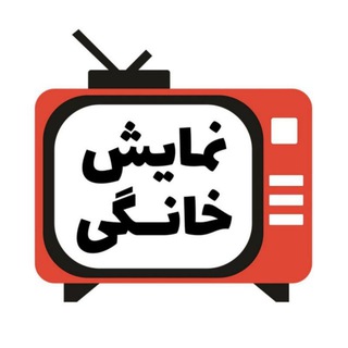 Telegram profile photo for نمایش خانگی