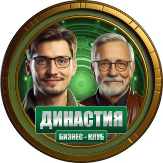 Telegram profile photo for Премиум клуб «Династия» | чат, новости и объявления из мира бизнеса, реклама, менторство