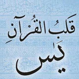 Telegram profile photo for ❤️یس(قلب الکتاب)❤️
