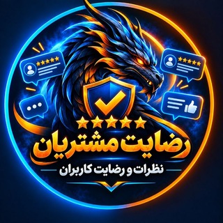 Telegram profile photo for رضایت خدمات مجازی دراگون
