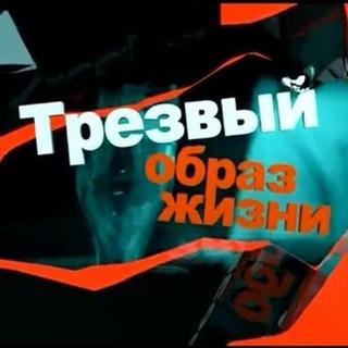 Telegram profile photo for Трезвый Образ Жизни