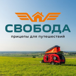 Telegram profile photo for Прицепы для путешествий «Свобода».