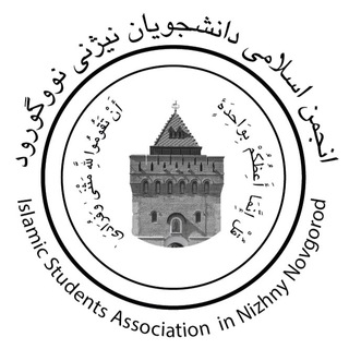 Telegram profile photo for انجمن اسلامی دانشجویان نیژنی نووگورود