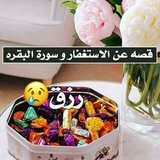 Telegram profile photo for قصص عن سورة البقرة والاستغفار