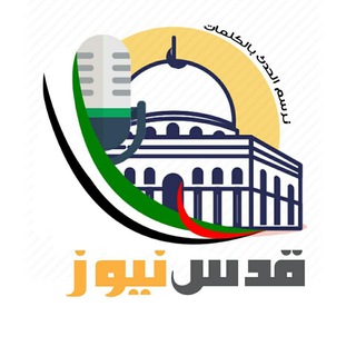 Telegram profile photo for قدس نيوز