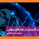 Telegram profile photo for ■ دوره جامع اقتصاد کلان کاربردی در بازارهای جهانی