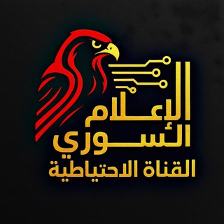 Telegram profile photo for الاعلام السوري - قسم الرصد الاحتياطية